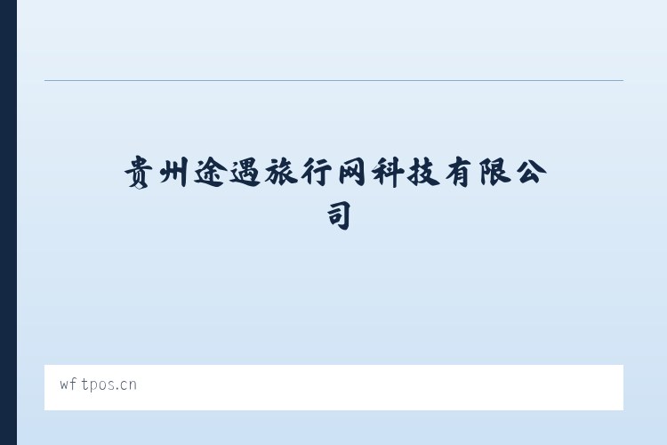 贵州途遇旅行网科技有限公司 列表图