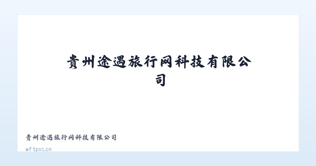 贵州途遇旅行网科技有限公司 主图