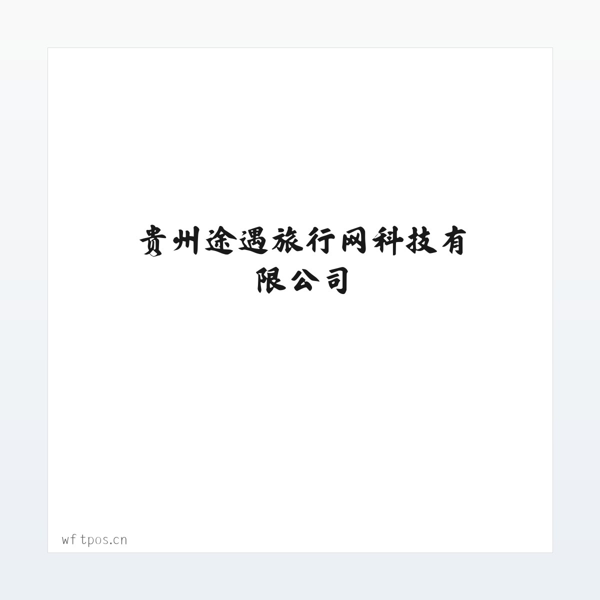 贵州途遇旅行网科技有限公司 方图